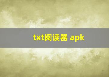 txt阅读器 apk